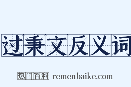 过秉文反义词是什么意思的图片
